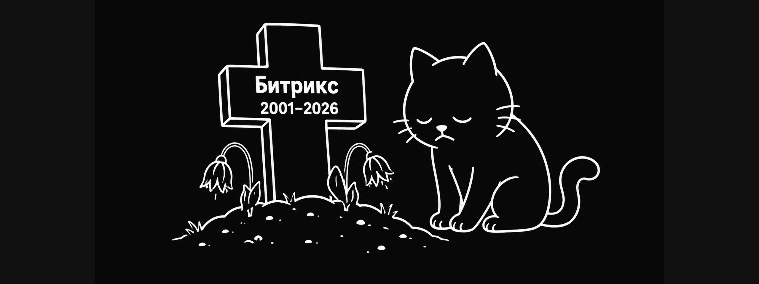 Сайты на Битрикс умерли. Битрикс больше не актуален